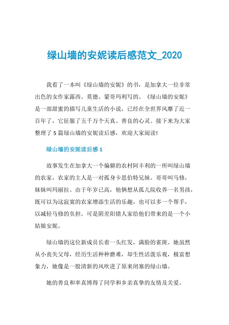 绿山墙的安妮读后感范文_2020.doc_第1页