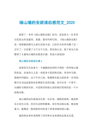 绿山墙的安妮读后感范文_2020.doc