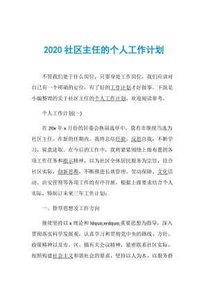 2020社区主任的个人工作计划.doc