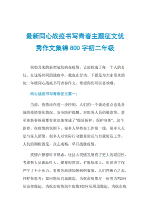 最新同心战疫书写青春主题征文优秀作文集锦800字初二年级.doc