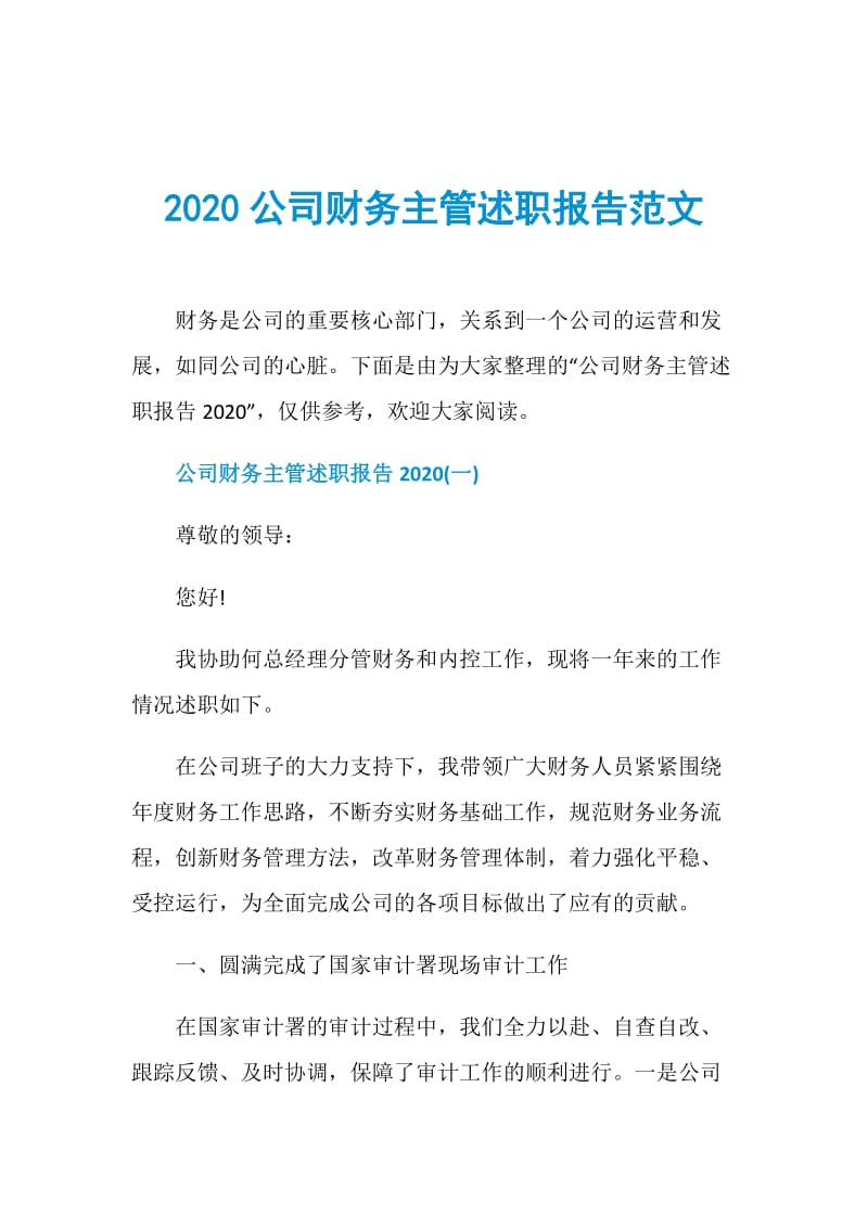 2020公司财务主管述职报告范文.doc_第1页