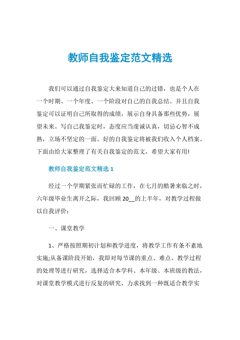 教师自我鉴定范文精选.doc_第1页