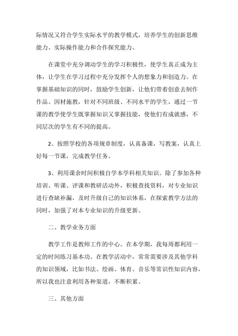 教师自我鉴定范文精选.doc_第2页