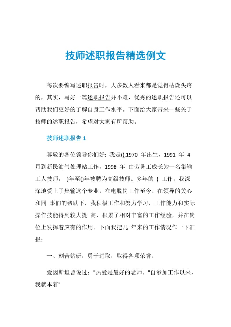 技师述职报告精选例文.doc_第1页