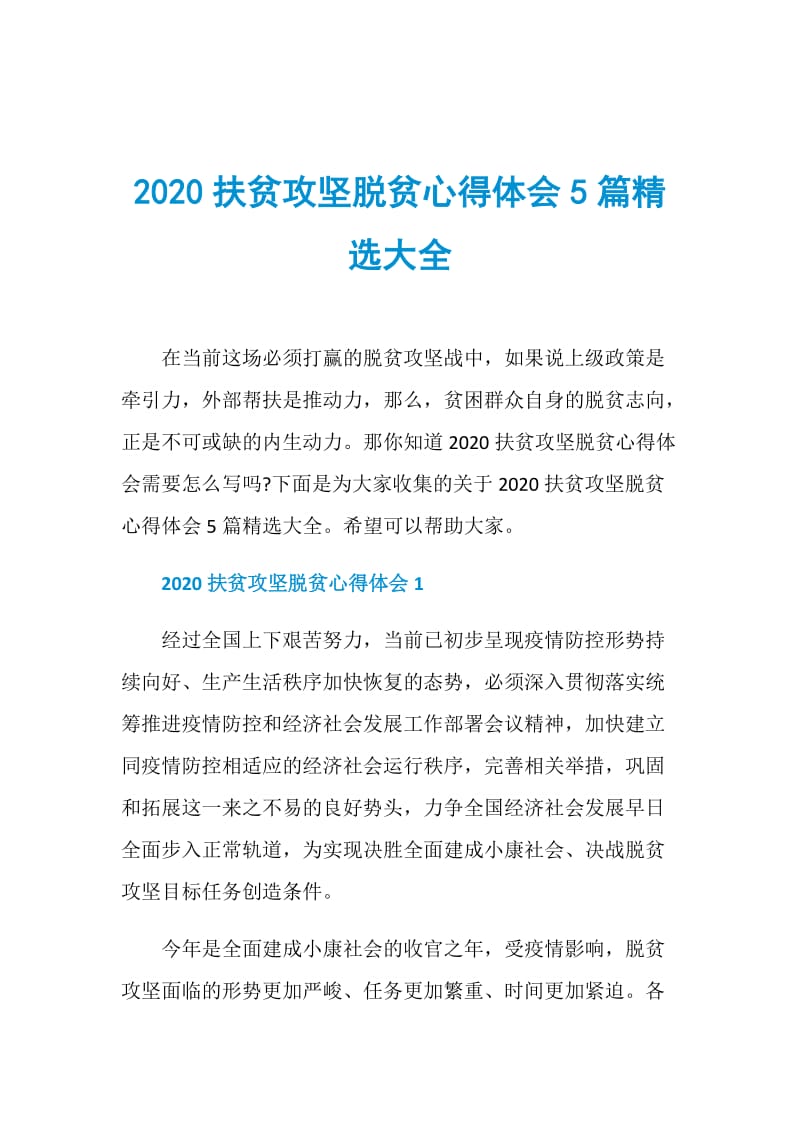 2020扶贫攻坚脱贫心得体会5篇精选大全.doc_第1页