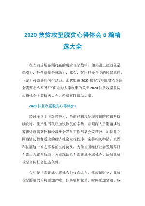 2020扶贫攻坚脱贫心得体会5篇精选大全.doc