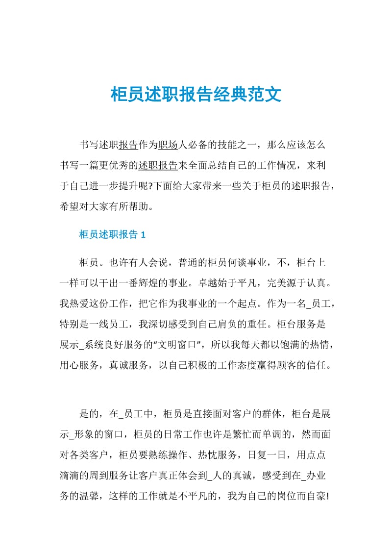 柜员述职报告经典范文.doc_第1页