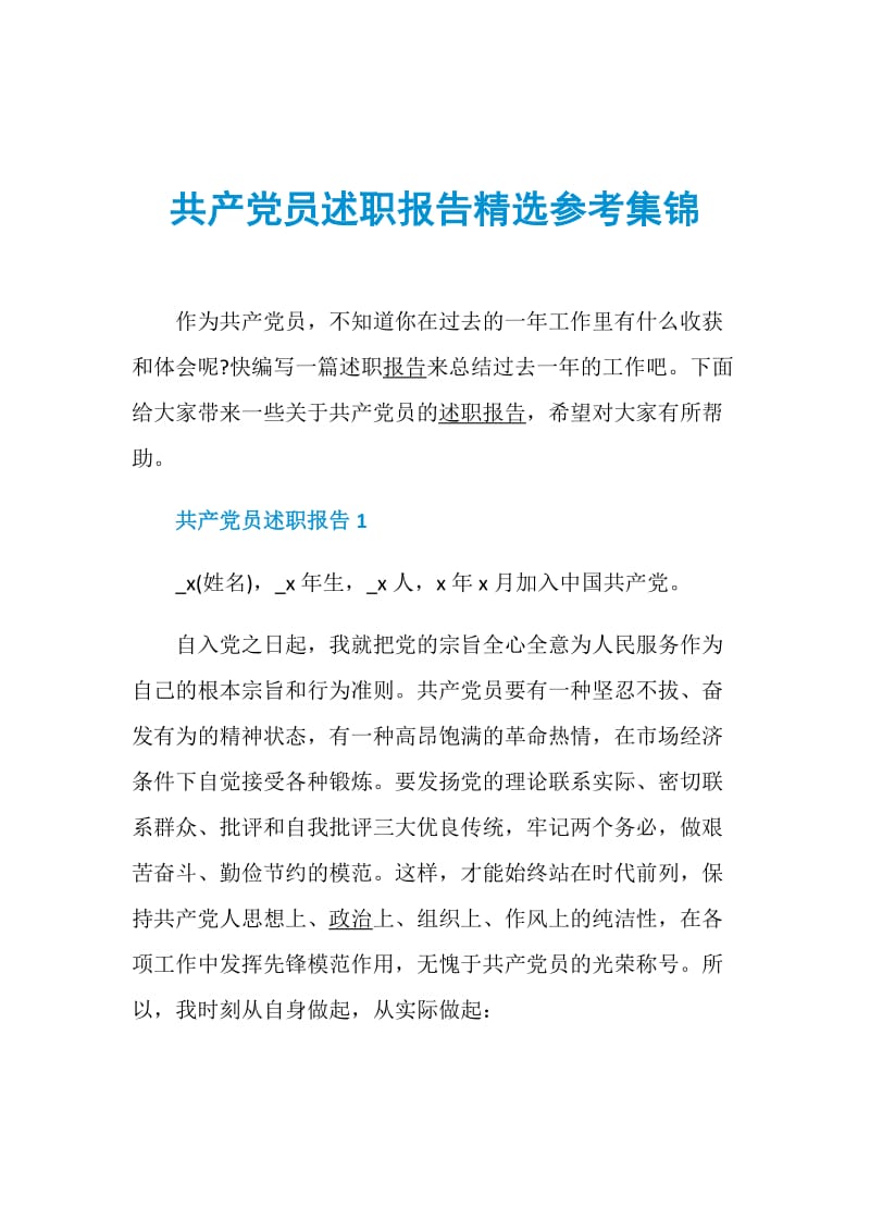 共产党员述职报告精选参考集锦.doc_第1页