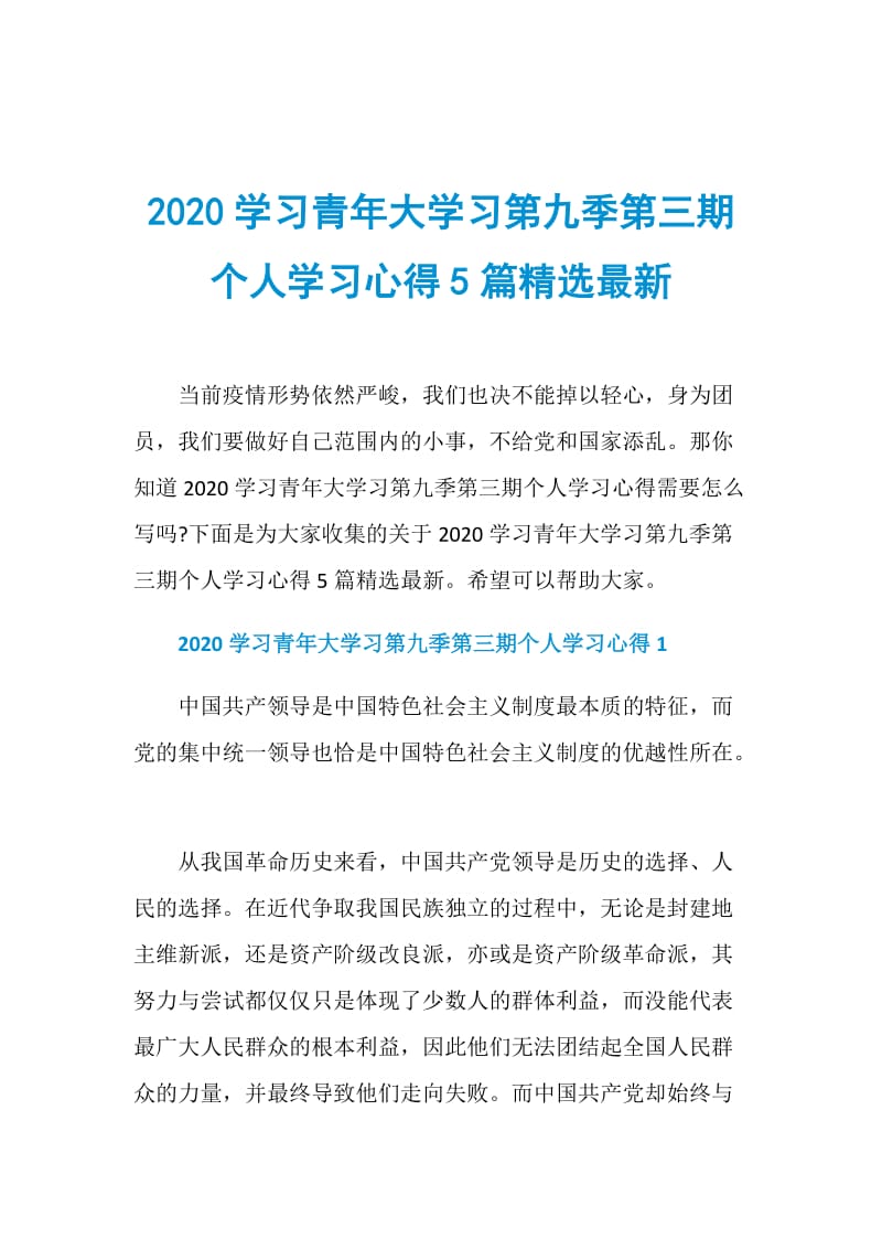 2020学习青年大学习第九季第三期个人学习心得5篇精选最新.doc_第1页