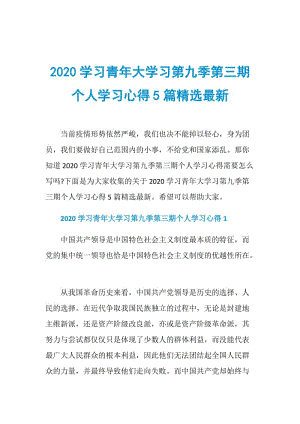 2020学习青年大学习第九季第三期个人学习心得5篇精选最新.doc