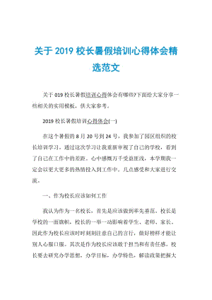 关于2019校长暑假培训心得体会精选范文.doc