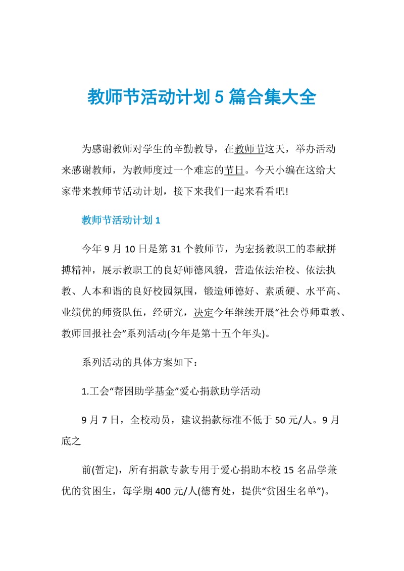 教师节活动计划5篇合集大全.doc_第1页