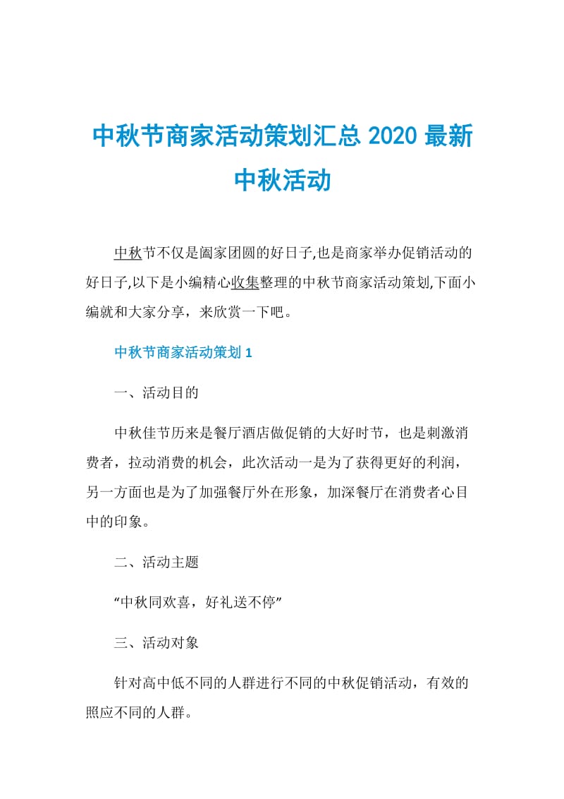 中秋节商家活动策划汇总2020最新中秋活动.doc_第1页