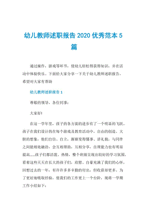 幼儿教师述职报告2020优秀范本5篇.doc