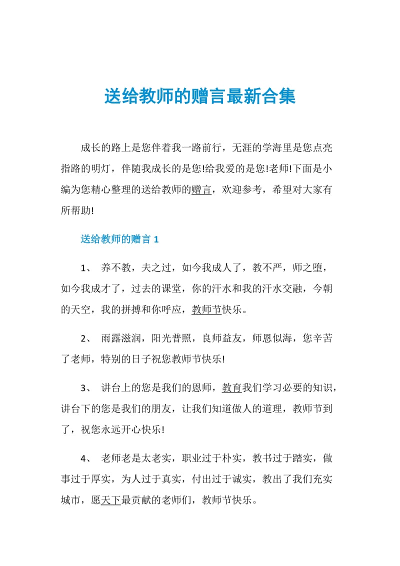 送给教师的赠言最新合集.doc_第1页