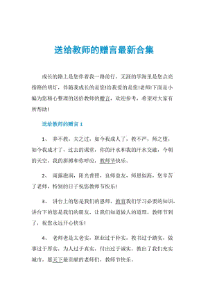 送给教师的赠言最新合集.doc