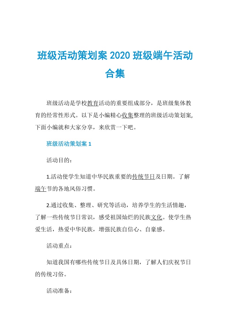 班级活动策划案2020班级端午活动合集.doc_第1页