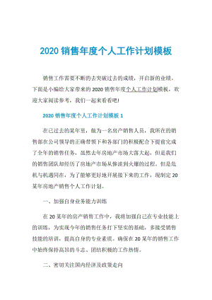 2020销售年度个人工作计划模板.doc