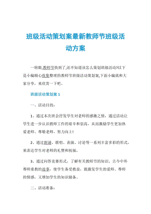 班级活动策划案最新教师节班级活动方案.doc