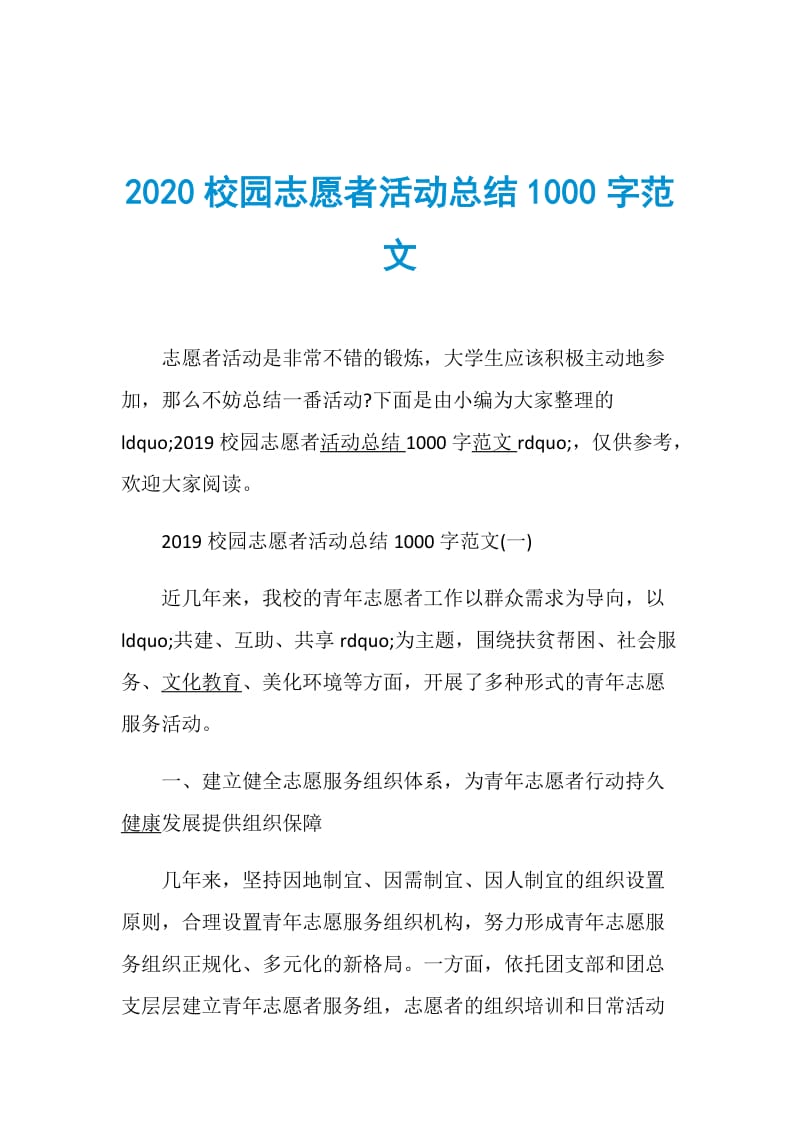 2020校园志愿者活动总结1000字范文.doc_第1页