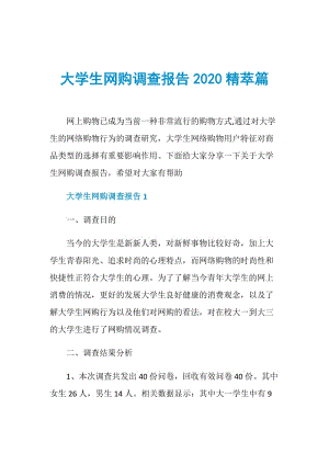 大学生网购调查报告2020精萃篇.doc