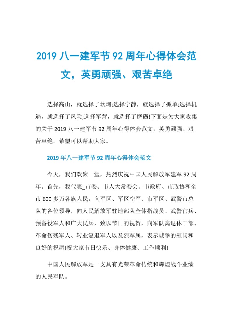 2019八一建军节92周年心得体会范文英勇顽强、艰苦卓绝.doc_第1页