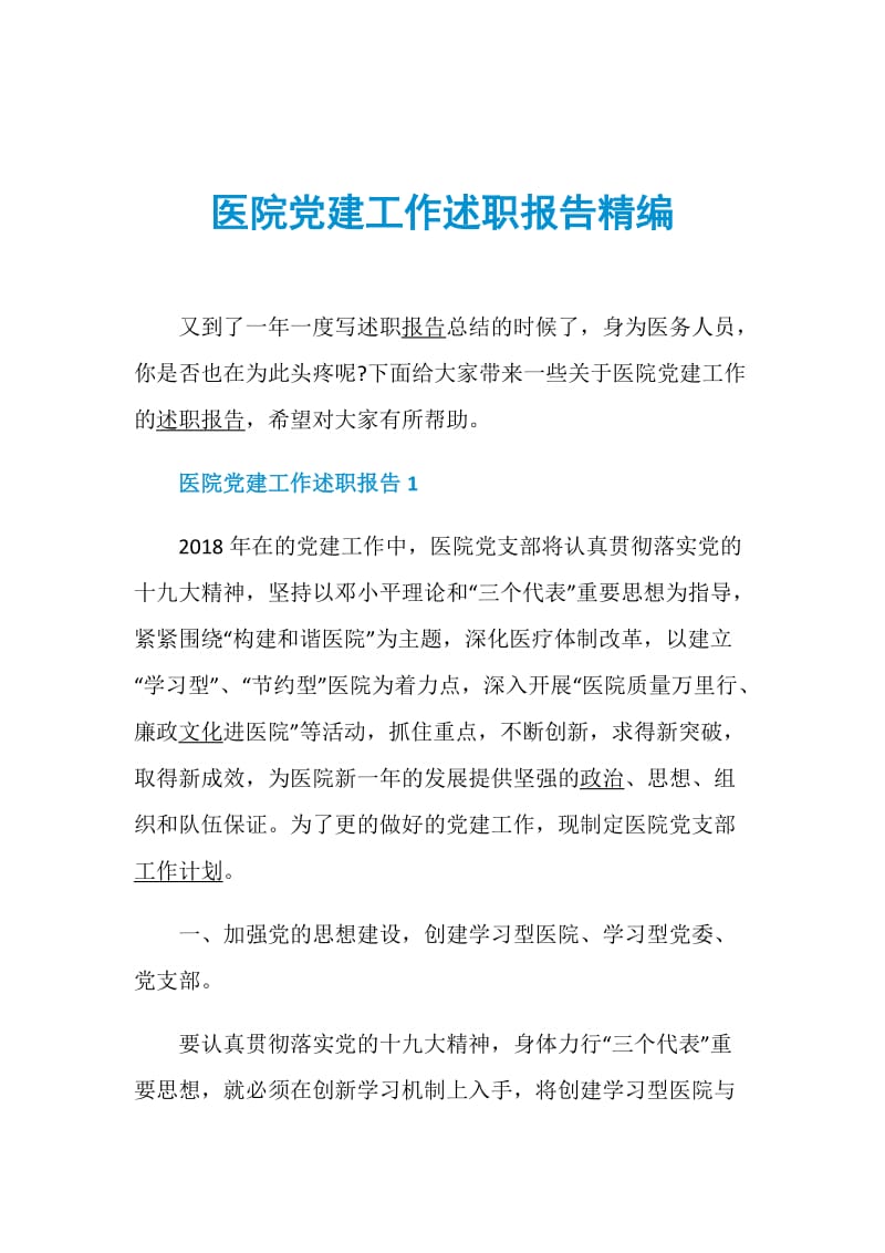 医院党建工作述职报告精编.doc_第1页