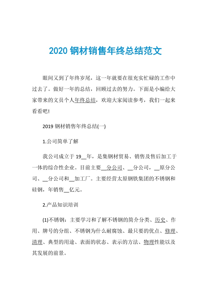 2020钢材销售年终总结范文.doc_第1页