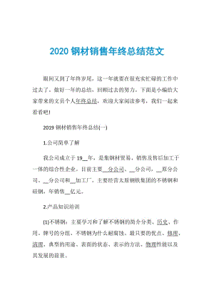 2020钢材销售年终总结范文.doc