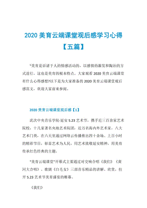 2020美育云端课堂观后感学习心得【五篇】.doc