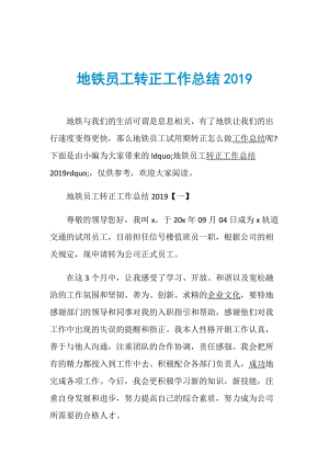 地铁员工转正工作总结2019.doc