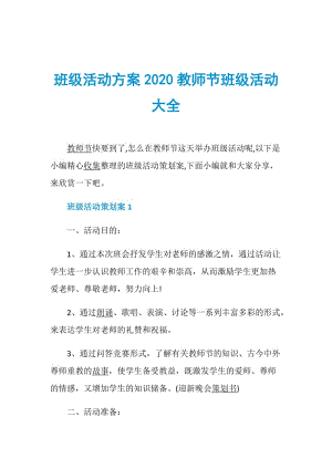 班级活动方案2020教师节班级活动大全.doc