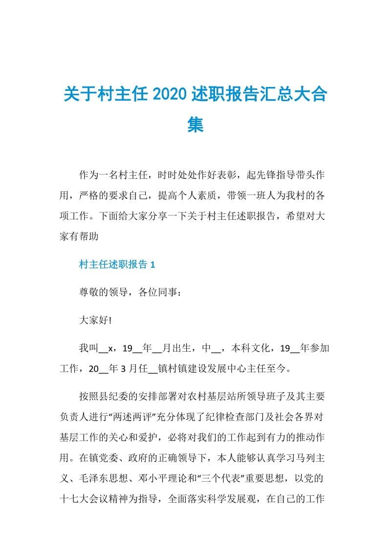 关于村主任2020述职报告汇总大合集.doc_第1页