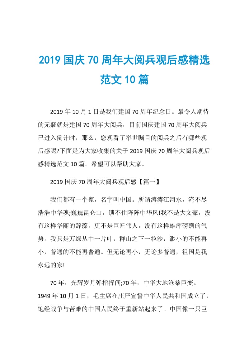 2019国庆70周年大阅兵观后感精选范文10篇.doc_第1页