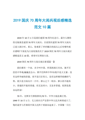 2019国庆70周年大阅兵观后感精选范文10篇.doc