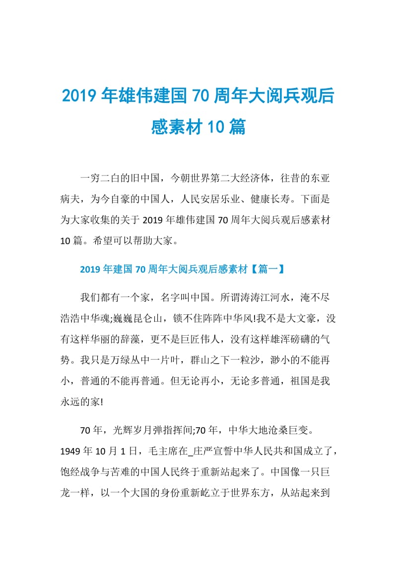 2019年雄伟建国70周年大阅兵观后感素材10篇.doc_第1页