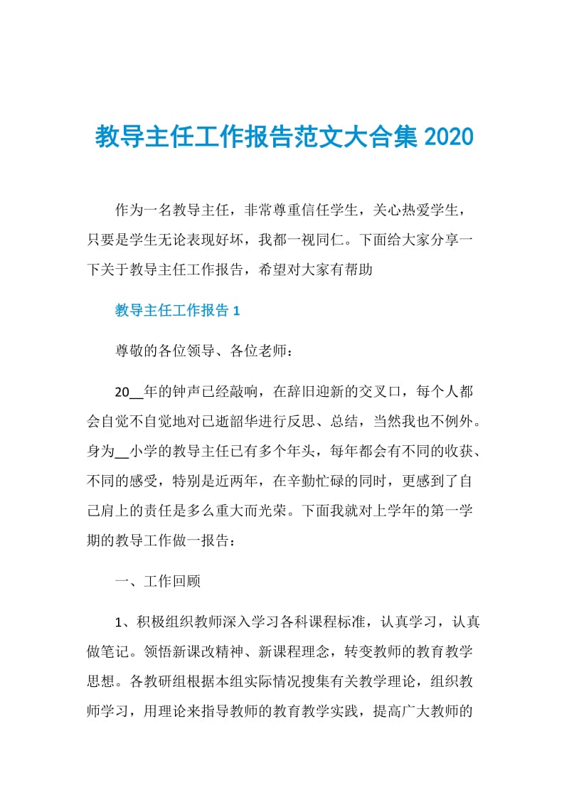 教导主任工作报告范文大合集2020.doc_第1页