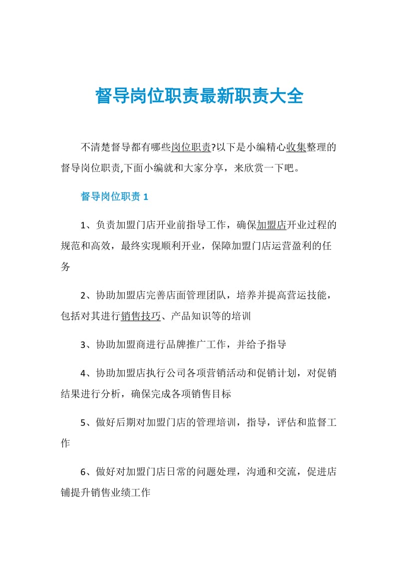 督导岗位职责最新职责大全.doc_第1页