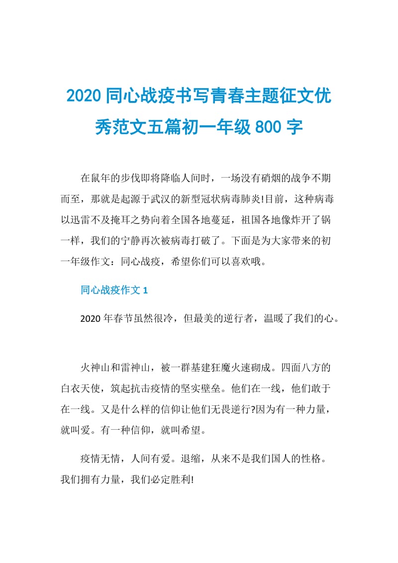 2020同心战疫书写青春主题征文优秀范文五篇初一年级800字.doc_第1页