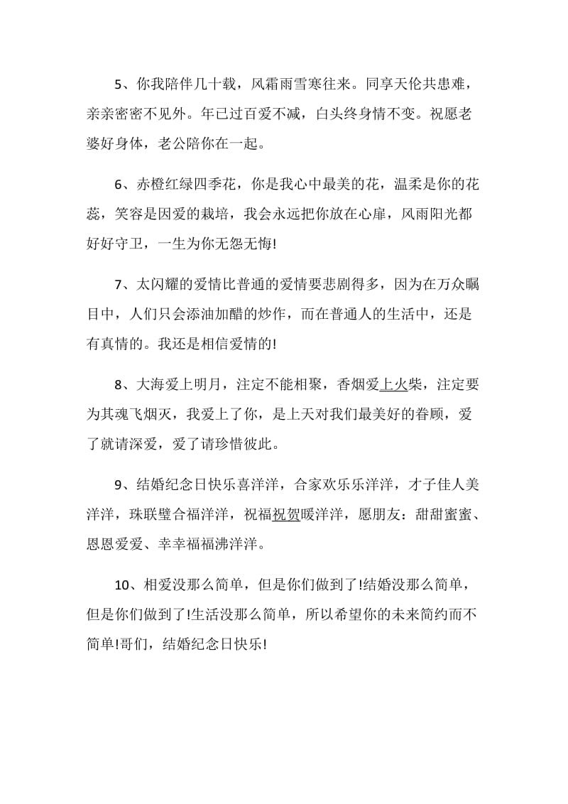 结婚纪念日的精选感言大全.doc_第2页