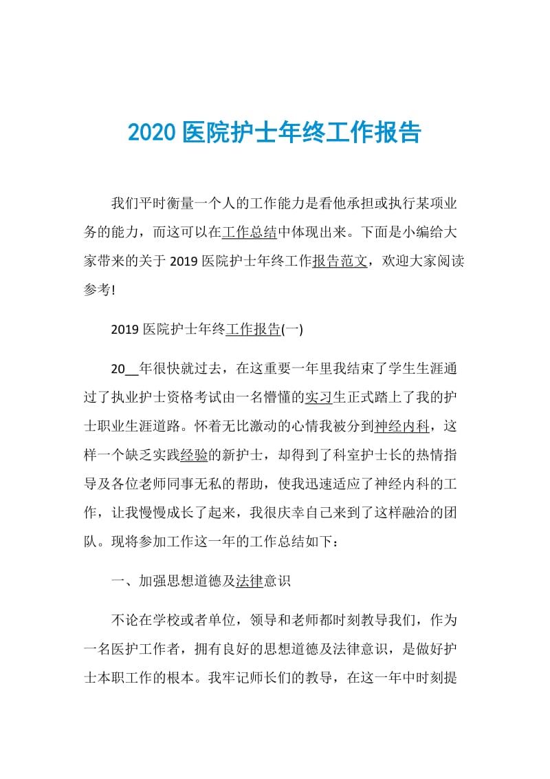 2020医院护士年终工作报告.doc_第1页