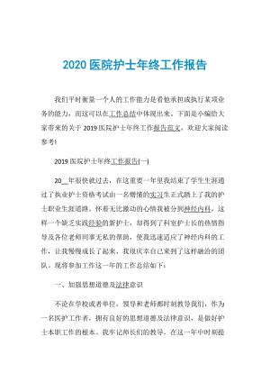 2020医院护士年终工作报告.doc