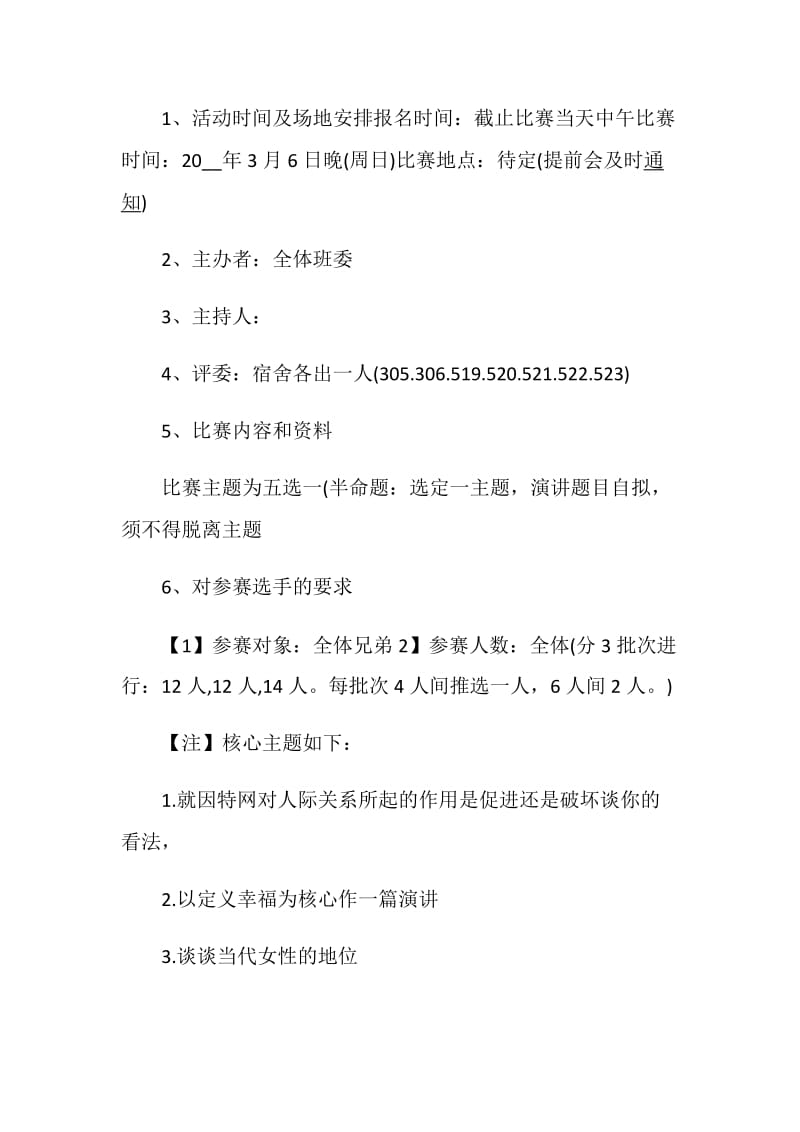 演讲比赛活动方案演讲活动实施方案.doc_第2页