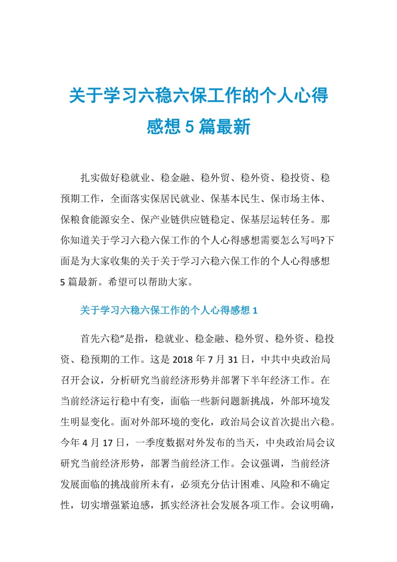 关于学习六稳六保工作的个人心得感想5篇最新.doc_第1页