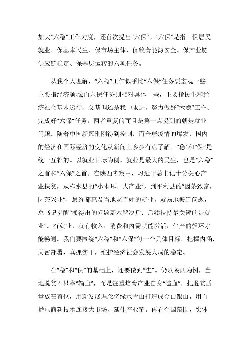 关于学习六稳六保工作的个人心得感想5篇最新.doc_第2页