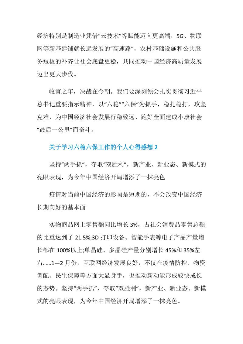 关于学习六稳六保工作的个人心得感想5篇最新.doc_第3页