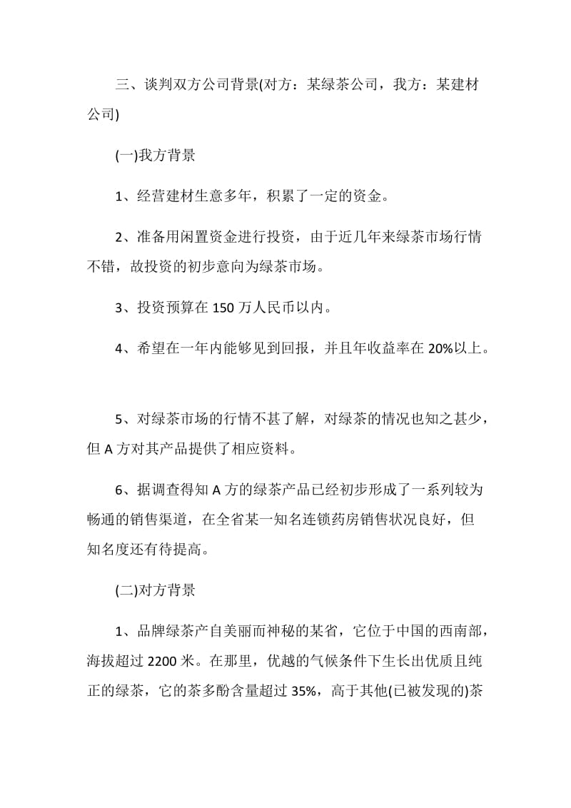 商务谈判方案2020谈判方案汇总.doc_第2页