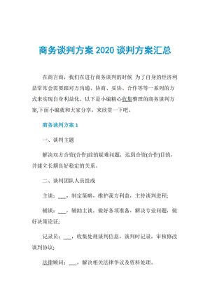 商务谈判方案2020谈判方案汇总.doc