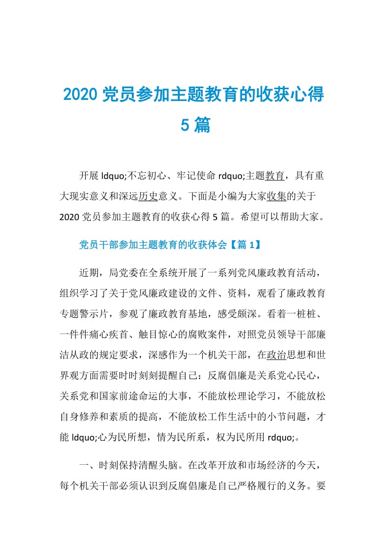 2020党员参加主题教育的收获心得5篇.doc_第1页