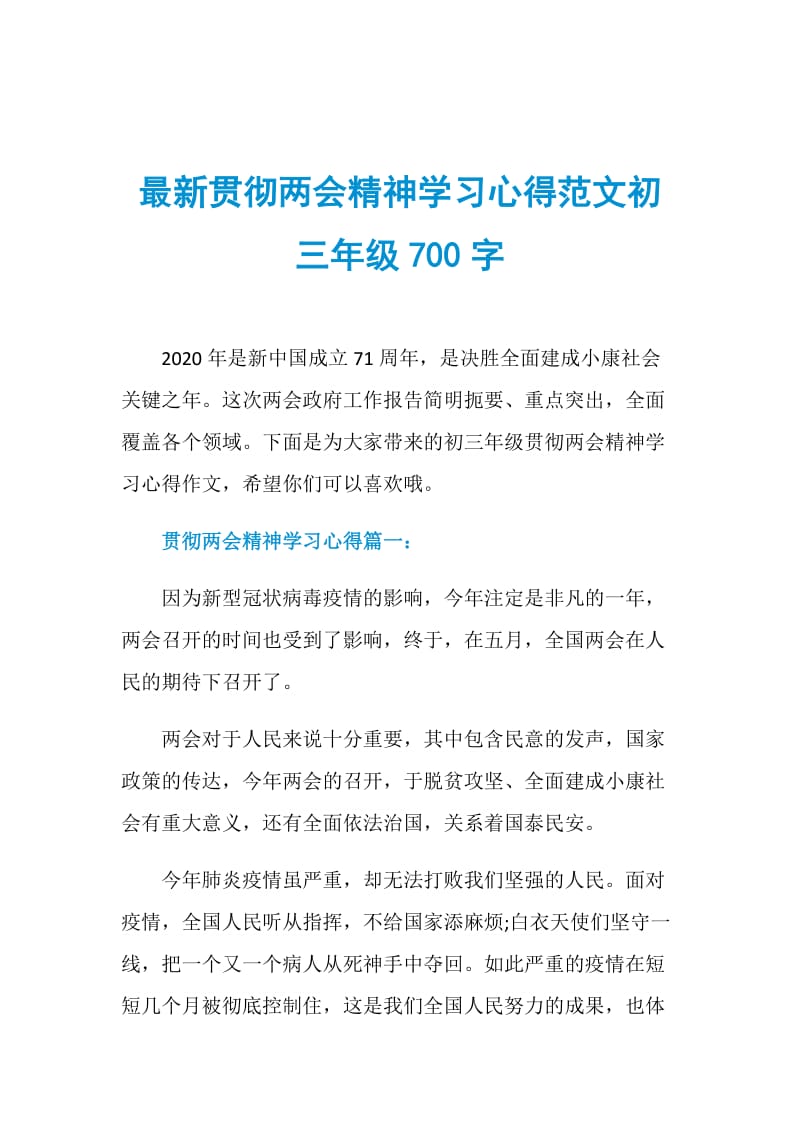 最新贯彻两会精神学习心得范文初三年级700字.doc_第1页